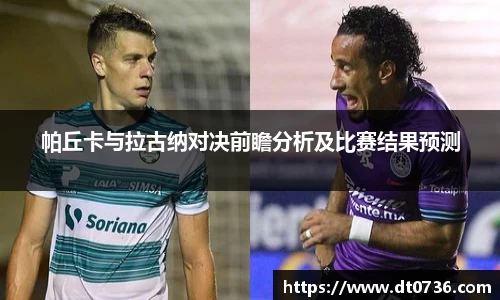 帕丘卡与拉古纳对决前瞻分析及比赛结果预测