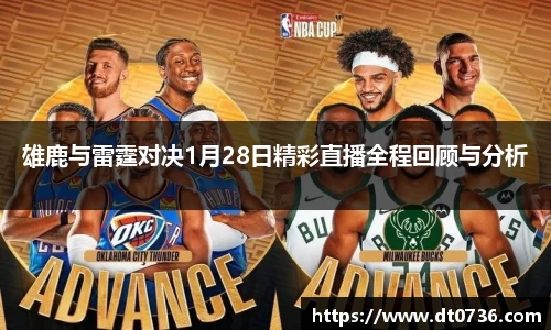 雄鹿与雷霆对决1月28日精彩直播全程回顾与分析