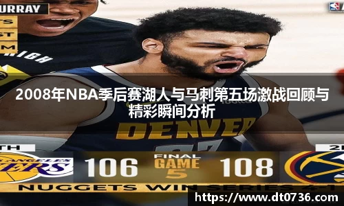2008年NBA季后赛湖人与马刺第五场激战回顾与精彩瞬间分析